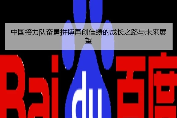 中国接力队奋勇拼搏再创佳绩的成长之路与未来展望