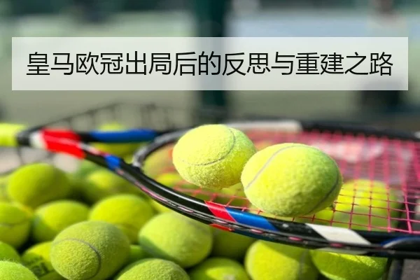 皇马欧冠出局后的反思与重建之路