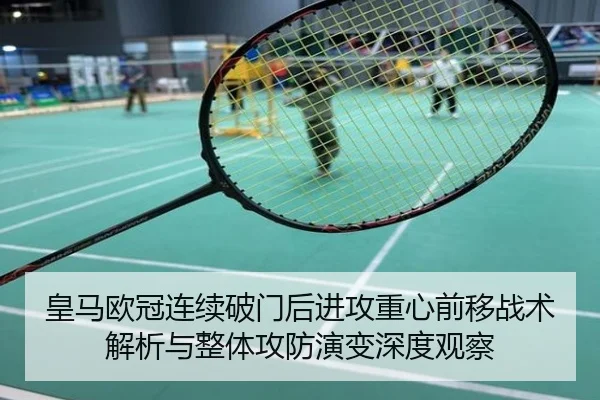 皇马欧冠连续破门后进攻重心前移战术解析与整体攻防演变深度观察