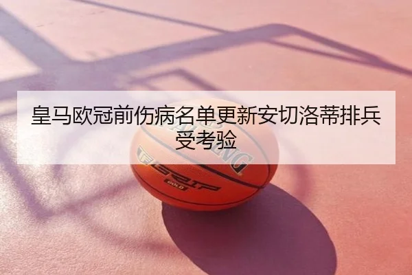 皇马欧冠前伤病名单更新安切洛蒂排兵受考验